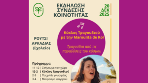 Εκδήλωση Σύνδεσης Κοινότητας: Κύκλος Τραγουδιού
